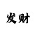 时时彩后二定四胆码